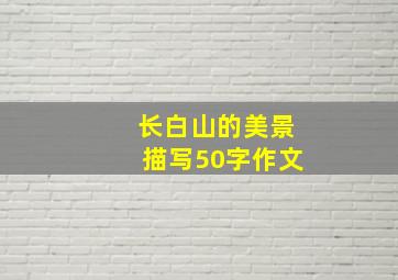 长白山的美景描写50字作文