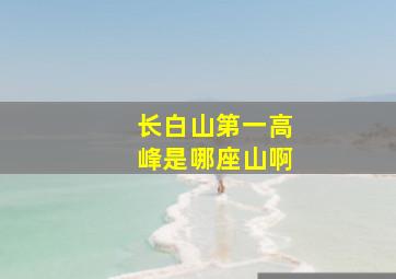 长白山第一高峰是哪座山啊