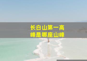 长白山第一高峰是哪座山峰