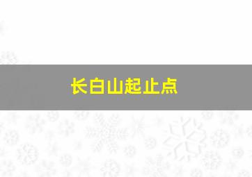 长白山起止点