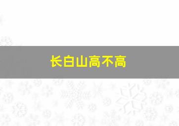 长白山高不高