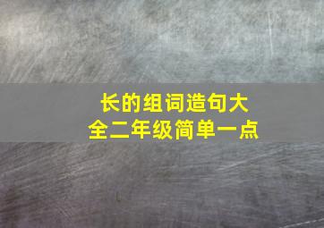 长的组词造句大全二年级简单一点