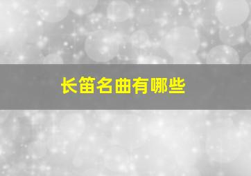 长笛名曲有哪些