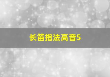 长笛指法高音5