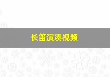 长笛演凑视频