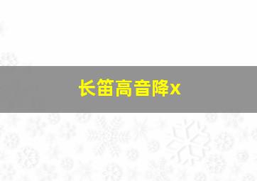 长笛高音降x