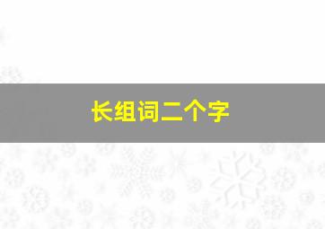 长组词二个字