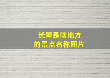 长隆是啥地方的景点名称图片