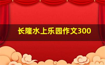 长隆水上乐园作文300