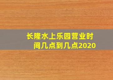 长隆水上乐园营业时间几点到几点2020