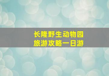 长隆野生动物园旅游攻略一日游