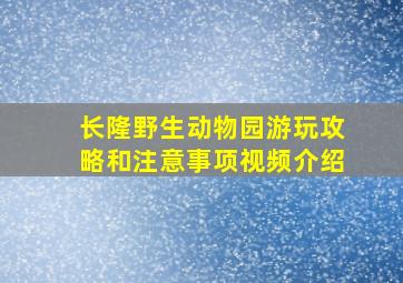 长隆野生动物园游玩攻略和注意事项视频介绍