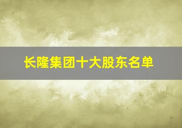 长隆集团十大股东名单