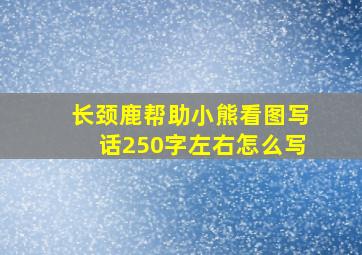 长颈鹿帮助小熊看图写话250字左右怎么写