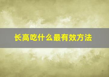 长高吃什么最有效方法