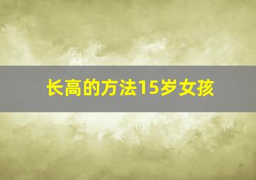 长高的方法15岁女孩