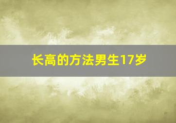 长高的方法男生17岁