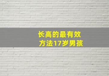 长高的最有效方法17岁男孩