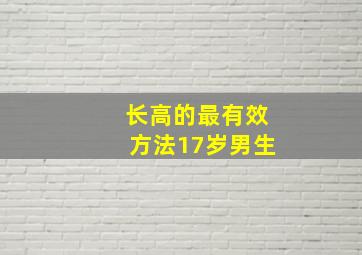 长高的最有效方法17岁男生