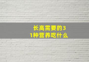 长高需要的31种营养吃什么