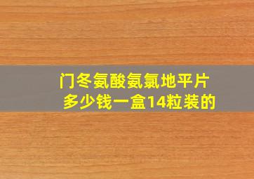 门冬氨酸氨氯地平片多少钱一盒14粒装的