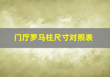 门厅罗马柱尺寸对照表