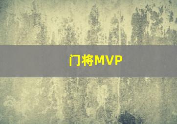 门将MVP