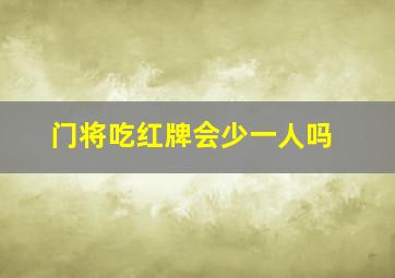 门将吃红牌会少一人吗