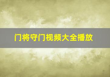 门将守门视频大全播放