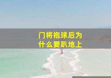 门将抱球后为什么要趴地上