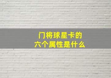 门将球星卡的六个属性是什么