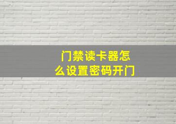 门禁读卡器怎么设置密码开门