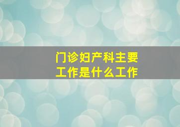 门诊妇产科主要工作是什么工作