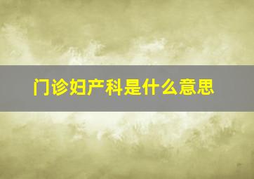 门诊妇产科是什么意思