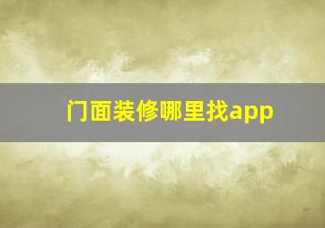 门面装修哪里找app