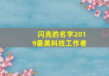 闪亮的名字2019最美科技工作者