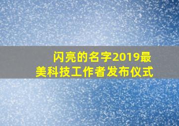 闪亮的名字2019最美科技工作者发布仪式