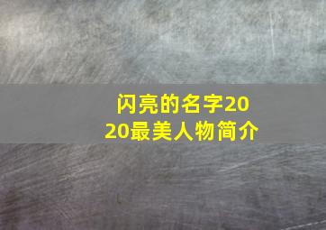 闪亮的名字2020最美人物简介