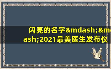 闪亮的名字——2021最美医生发布仪式观后感