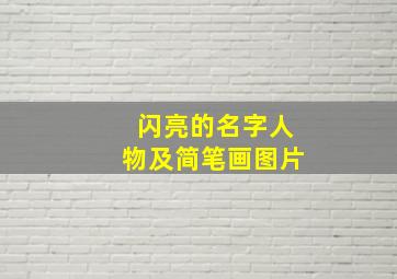 闪亮的名字人物及简笔画图片