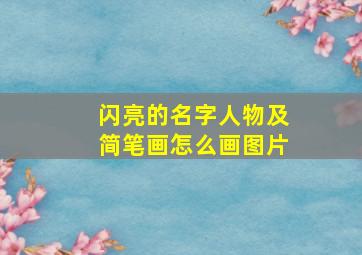 闪亮的名字人物及简笔画怎么画图片