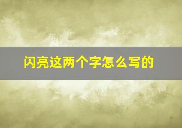 闪亮这两个字怎么写的