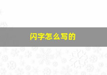 闪字怎么写的