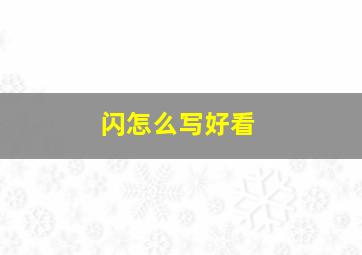 闪怎么写好看