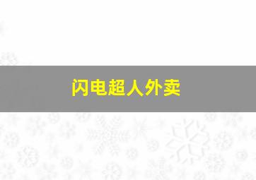 闪电超人外卖