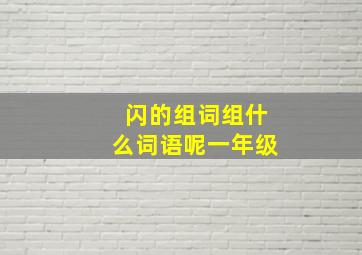 闪的组词组什么词语呢一年级