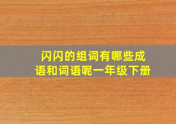 闪闪的组词有哪些成语和词语呢一年级下册