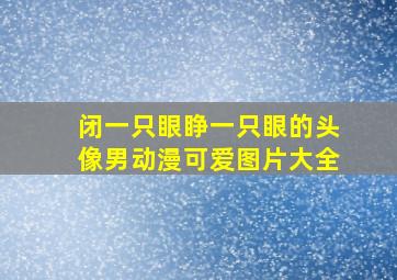 闭一只眼睁一只眼的头像男动漫可爱图片大全