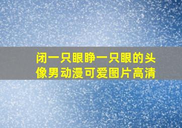 闭一只眼睁一只眼的头像男动漫可爱图片高清