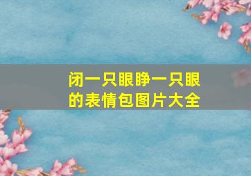 闭一只眼睁一只眼的表情包图片大全